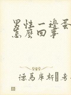 男性一边蛋蛋疼怎么回事