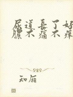 尿道长了好多流脓不痛不痒