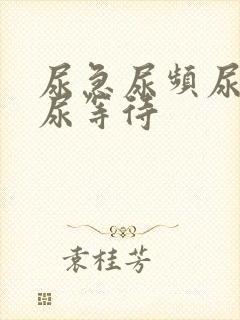 尿急尿频尿不尽尿等待