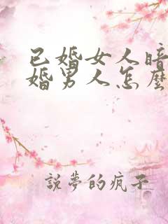 已婚女人暗恋已婚男人怎么办