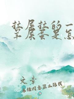 拉屎拉的一个个羊屎蛋是怎么回事