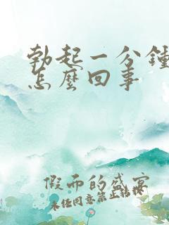 勃起一分钟就软怎么回事