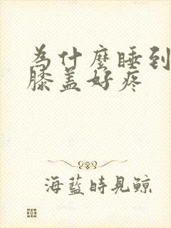 为什么睡到半夜膝盖好疼