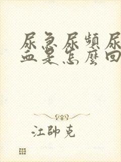 尿急尿频尿痛尿血是怎么回事