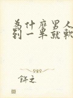 为什么男人爱做到一半就软了