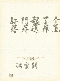 肛门起了个小疙瘩疼还痒怎么回事