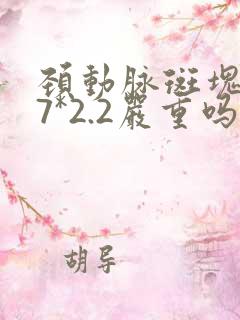 颈动脉斑块5.7*2.2严重吗