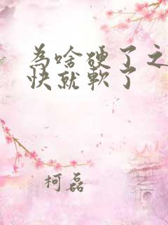 为啥硬了之后很快就软了