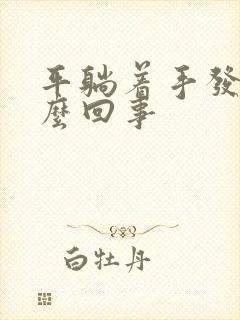 平躺着手发麻怎么回事