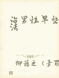 治男性早些泄方法