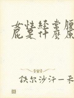 女性经常腹胀放屁是什么原因