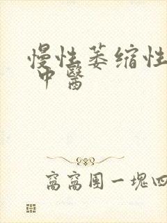 慢性萎缩性胃炎 中医