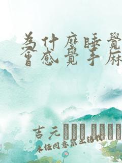 为什么睡觉醒来会感觉手麻