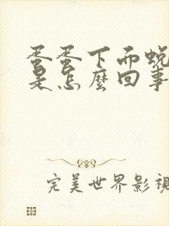 蛋蛋下面蜕皮痒是怎么回事