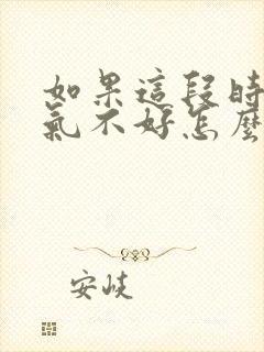 如果这段时间运气不好怎么办