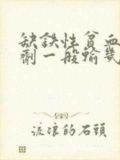 缺铁性贫血输铁剂一般输几天