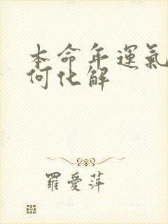 本命年运气差如何化解