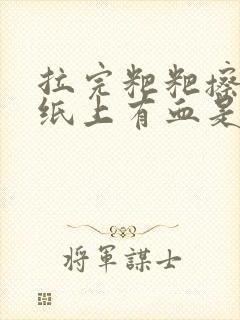 拉完粑粑擦屁股纸上有血是怎么回事