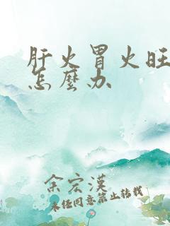 肝火胃火旺口臭怎么办