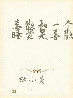 喜欢和一个男人睡觉是喜欢他吗