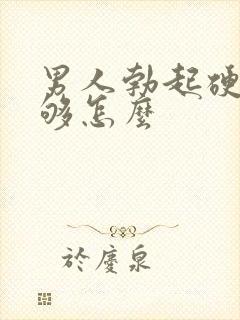 男人勃起硬度不够怎么