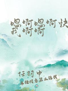 嗯啊嗯啊快点操我啊啊