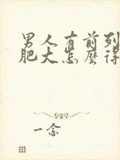 男人有前列腺有肥大怎么得的