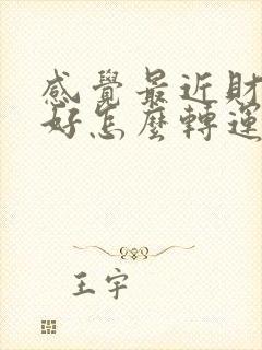 感觉最近财运不好怎么转运