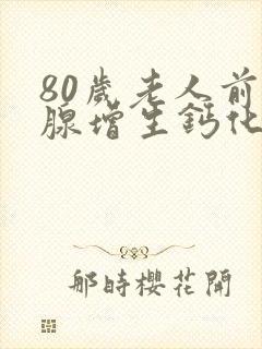 80岁老人前列腺增生钙化一定要动手术吗