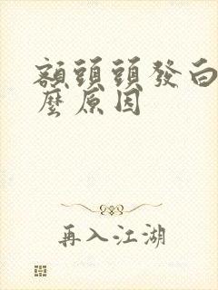 额头头发白是什么原因