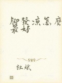 脚发凉怎么治疗最好