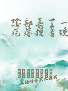 阴部长了一个硬疙瘩摸着硬硬