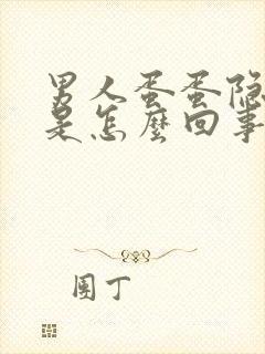 男人蛋蛋隐隐疼是怎么回事