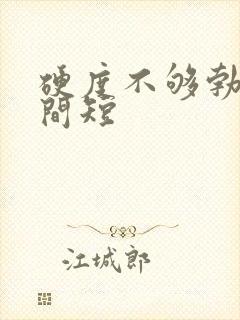 硬度不够勃起时间短