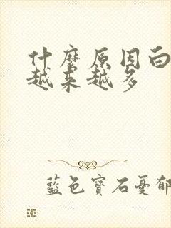 什么原因白头发越来越多