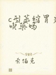 c型萎缩胃炎用吃药吗