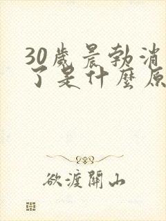 30岁晨勃消失了是什么原因