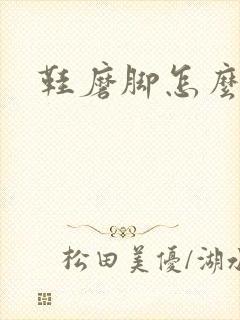 鞋磨脚怎么解决