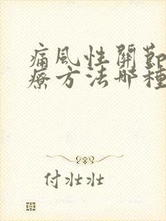 痛风性关节炎治疗方法哪种更好