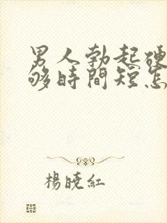 男人勃起硬度不够时间短怎么办