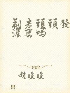 剃光头头发会变浓密吗