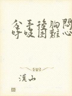 分手后胸闷气短呼吸困难心慌