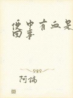 便中有血是怎么回事