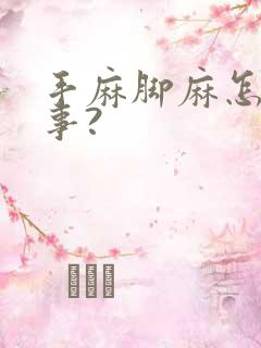 手麻脚麻怎么回事?