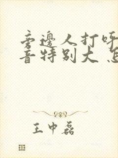 旁边人打呼噜声音特别大 怎么办