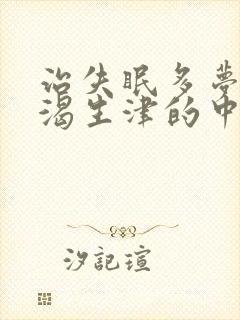 治失眠多梦 止渴生津的中药