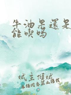 牛油果还是硬的能吃吗