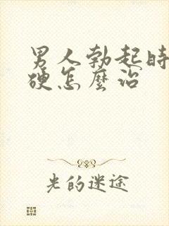 男人勃起时不够硬怎么治