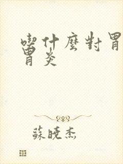 吃什么对胃萎缩胃炎