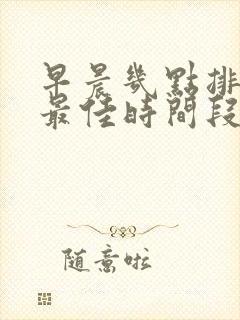 早晨几点排便是最佳时间段